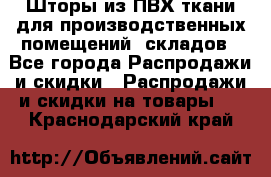 Шторы из ПВХ ткани для производственных помещений, складов - Все города Распродажи и скидки » Распродажи и скидки на товары   . Краснодарский край